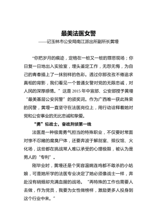 最美法医女警——记玉林市公安局南江派出所副所长黄墁