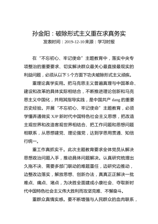 孙金阳：破除形式主义重在求真务实