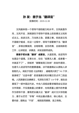 孙发：善于当“翻译官”