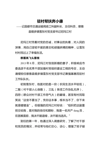 驻村帮扶奔小康——记昌都市交通运输局政工科副科长、主任科员，察雅县烟多镇雪东村党支部书记尼玛江村