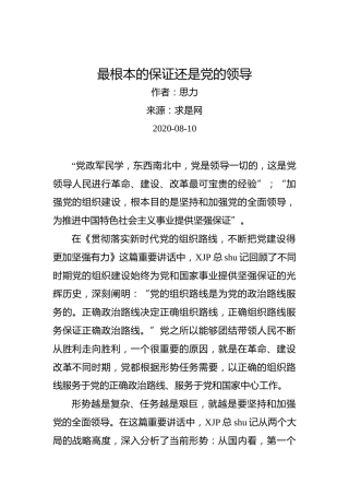 思力：最根本的保证还是党的领导