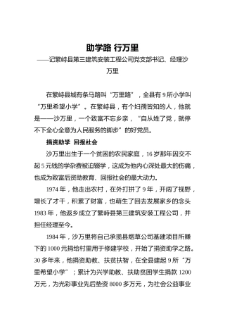 助学路行万里——记繁峙县第三建筑安装工程公司党支部书记、经理沙万里