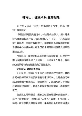 钟南山：健康所系生命相托