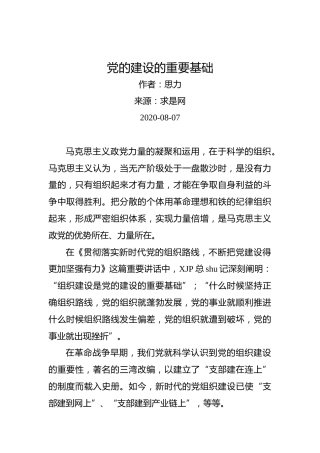 思力：党的建设的重要基础