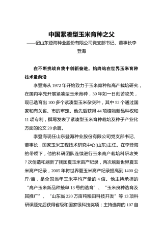 中国紧凑型玉米育种之父——记山东登海种业股份有限公司党支部书记、董事长李登海