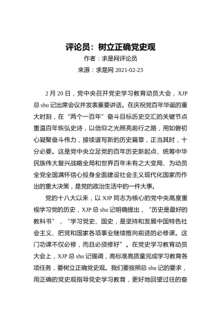 树立正确党史观
