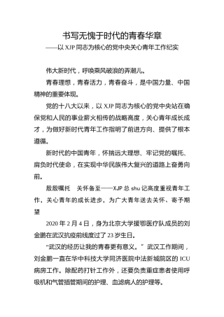 书写无愧于时代的青春华章——以习近平同志为核心的党中央关心青年工作纪实