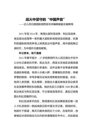 战火中坚守的“中国声音”——记人民日报国际部西亚非洲编辑室副主编焦翔