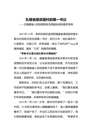扎根省级贫困村的第一书记——记福建省人民检察院反贪局副处级检察员李彬
