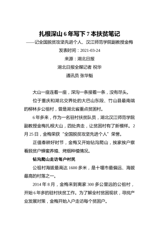 扎根深山6年_写下7本扶贫笔记——记全国脱贫攻坚先进个人、汉江师范学院副教授金梅