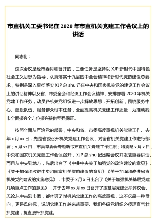 市直机关工委书记在2020年市直机关党建工作会议上的讲话
