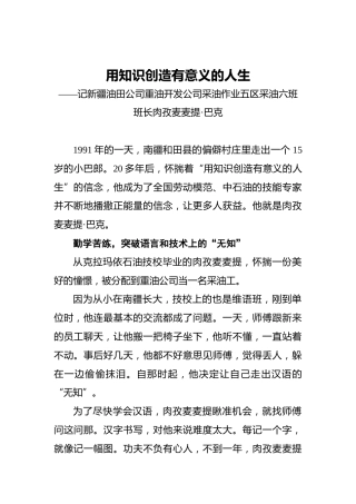 用知识创造有意义的人生——记新疆油田公司重油开发公司采油作业五区采油六班班长肉孜麦麦提·巴克