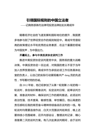 引领国际规则的中国立法者——记商务部条约法律司投资法律处处长蒋成华