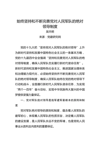 始终坚持和不断完善党对人民军队的绝对领导制度