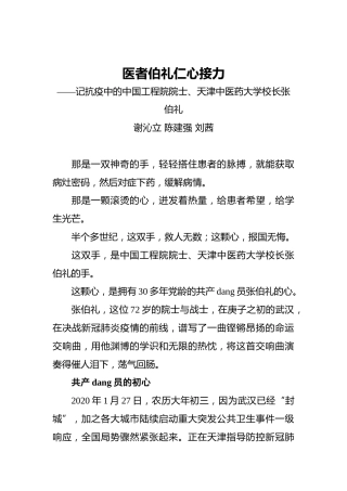 医者伯礼_仁心接力——记抗疫中的中国工程院院士、天津中医药大学校长张伯礼