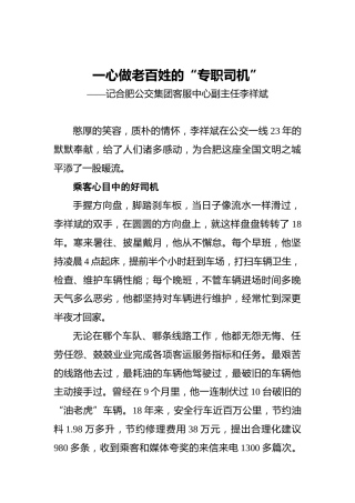 一心做老百姓的“专职司机”——记合肥公交集团客服中心副主任李祥斌