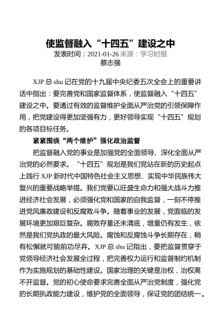 使监督融入“十四五”建设之中