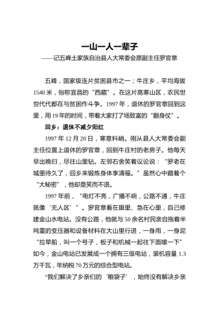 一山一人一辈子——记五峰土家族自治县人大常委会原副主任罗官章