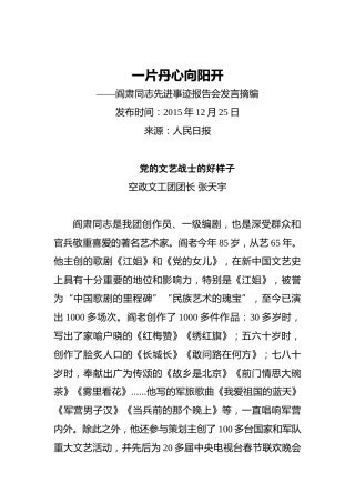 一片丹心向阳开——阎肃同志先进事迹报告会发言摘编