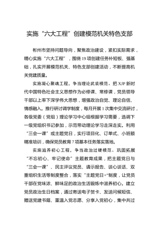 实施“六大工程”创建模范机关特色支部