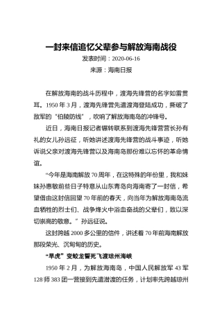 一封来信追忆父辈参与解放海南战役