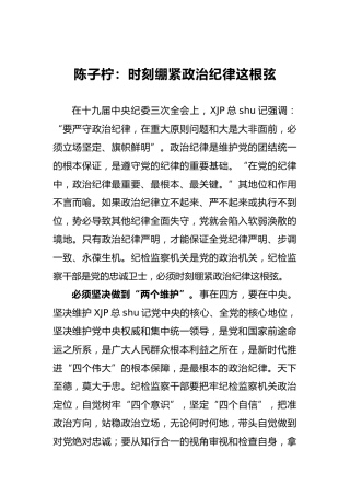 时刻绷紧政治纪律这根弦