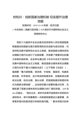 时和兴：创新国家治理机制切实提升治理效能