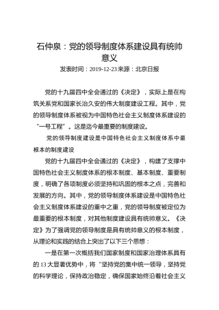 石仲泉：党的领导制度体系建设具有统帅意义