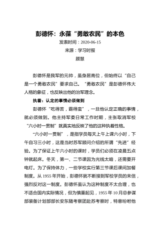 颜慧：彭德怀：永葆“勇敢农民”的本色