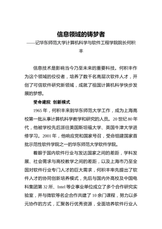 信息领域的铸梦者——记华东师范大学计算机科学与软件工程学院院长何积丰