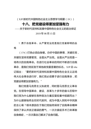 十八、把党建设得更加坚强有力