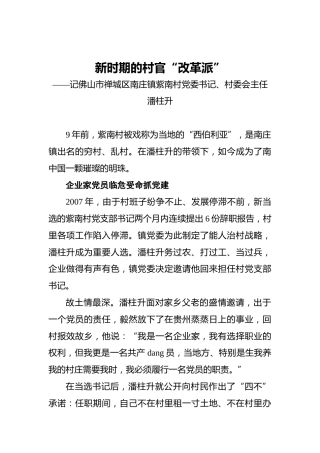 新时期的村官“改革派”——记佛山市禅城区南庄镇紫南村党委书记、村委会主任潘柱升