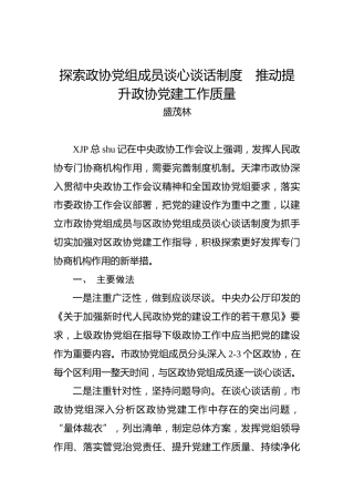 盛茂林：探索政协党组成员谈心谈话制度%E3%80%80推动提升政协党建工作质量