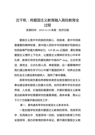 沈千帆：将爱国主义教育融入高校教育全过程