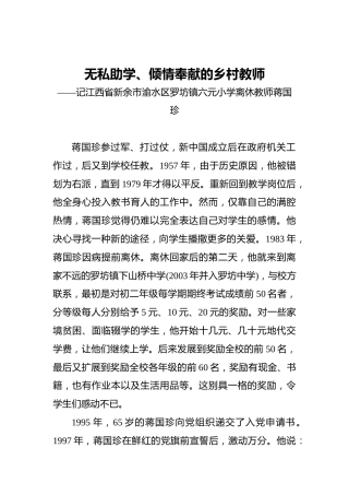 无私助学、倾情奉献的乡村教师——记江西省新余市渝水区罗坊镇六元小学离休教师蒋国珍%E3%80%80