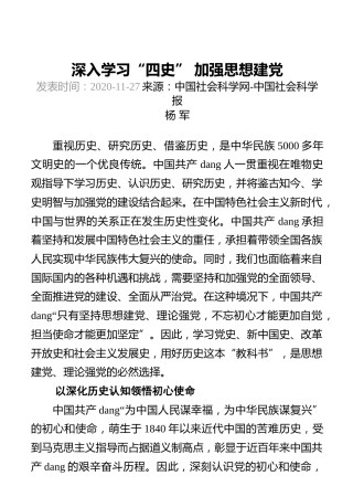 深入学习“四史”加强思想建党