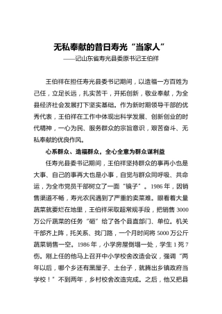 无私奉献的昔日寿光“当家人”——记山东省寿光县委原书记王伯祥