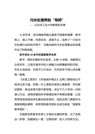 污水处理界的“导师”——记北京工业大学教授彭永臻