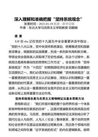 深入理解和准确把握“坚持系统观念”