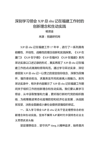 深刻学习领会习近平总书记在福建工作时的创新理念和生动实践