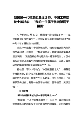 我国第一代核潜艇总设计师、中国工程院院士黄旭华：“我的一生属于核潜艇属于祖国”