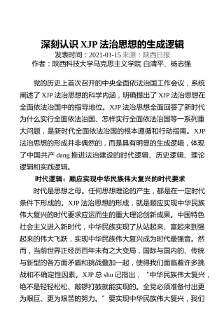 深刻认识习近平法治思想的生成逻辑