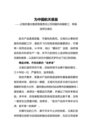 为中国航天奠基——记南京晨光集团有限责任公司伺服机构装配工、特级技师王南石