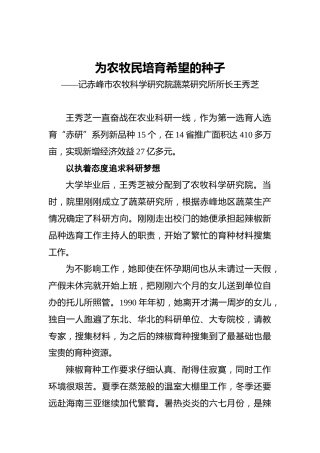 为农牧民培育希望的种子——记赤峰市农牧科学研究院蔬菜研究所所长王秀芝