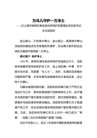 为鸟儿守护一方净土——记上海市崇明东滩鸟类自然保护区管理处党支部书记、主任汤臣栋