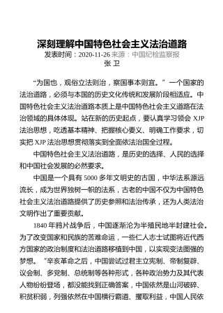 深刻理解中国特色社会主义法治道路