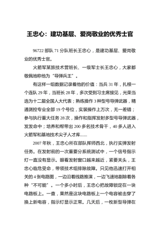 王忠心：建功基层、爱岗敬业的优秀士官