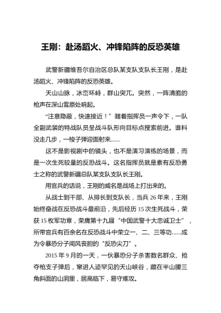 王刚：赴汤蹈火、冲锋陷阵的反恐英雄