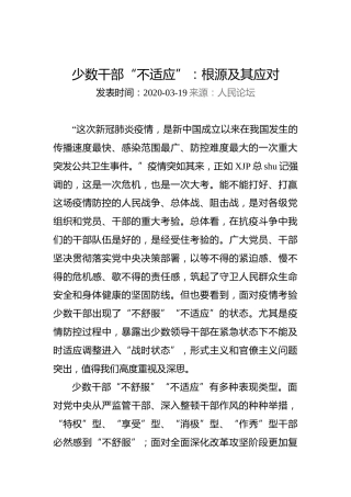 少数干部“不适应”：根源及其应对