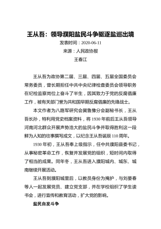 王从吾：领导濮阳盐民斗争_驱逐盐巡出境